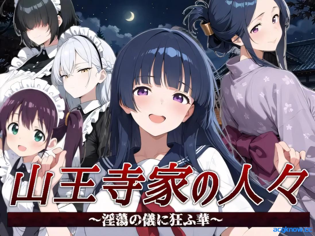 [PC][日系RPG/官中/触手]山王寺家的人们～狂乱于淫荡之仪的花朵～ 官方中文版[1.25G]-acgknow