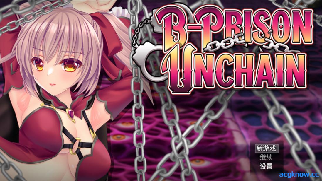 [PC+安卓joi][日系RPG/官中/步兵]B-监狱 解除锁链 B-Prison Unchain v1.06 官方中文步兵版[1.52G]-acgknow