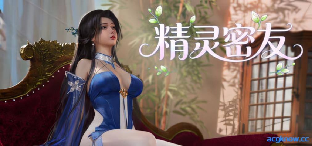 [PC][亚洲SLG/官中/步兵]精灵密友 Elven Friends 精霊の親友 官方中文步兵版[953M]-acgknow