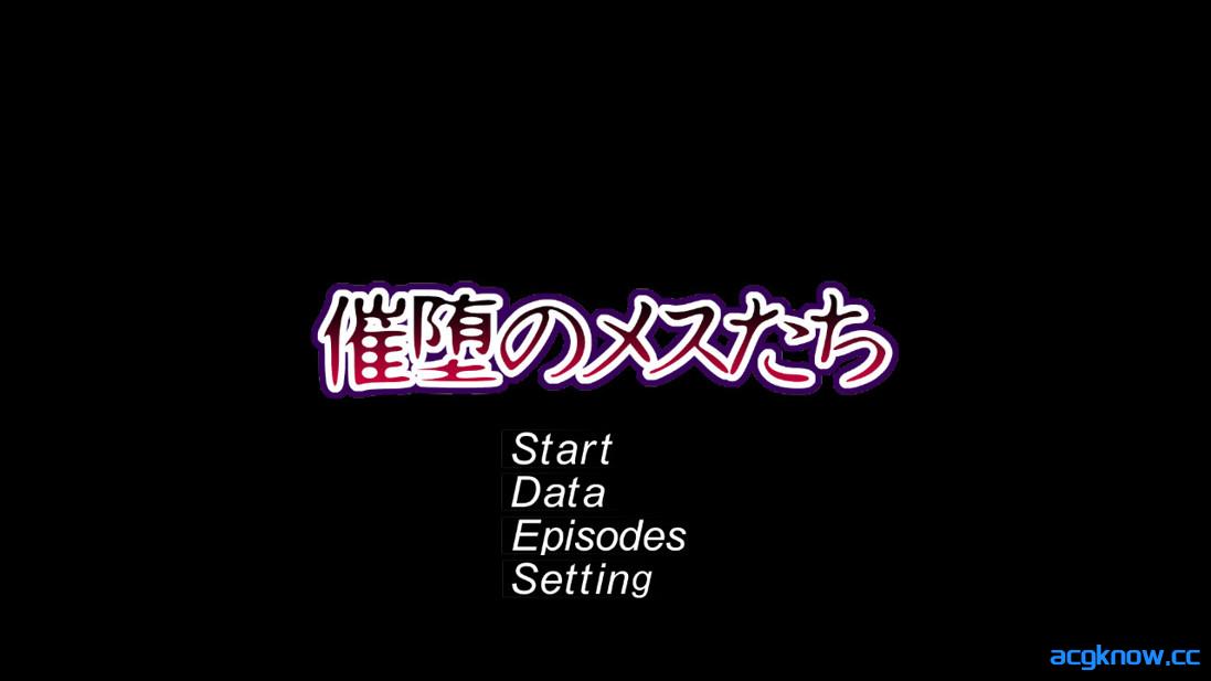 [PC][日系SLG/官中/NTR]催堕的雌性们 催堕のメスたち v1.0 官方中文版[605M]-acgknow