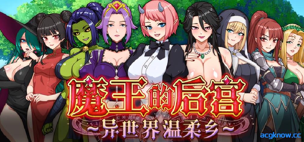 [PC+安卓joi][日系RPG/官中/步兵]魔王的后宫~异世界温柔乡~ 魔王様！ハーレムの絆~ 官方中文步兵版[1.57G]-acgknow