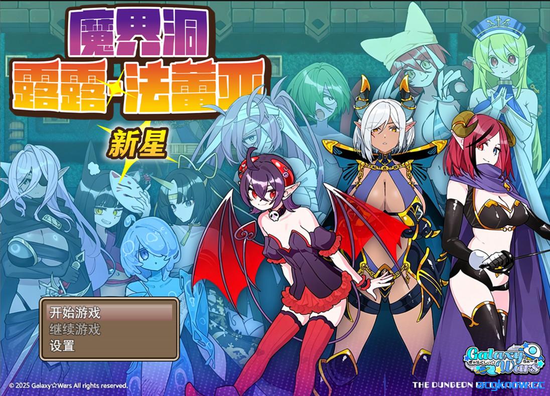 图片[1]-[PC+安卓joi][日系RPG精品/官中/后宫]魔界洞露露·法蕾亚 新星 v1.01 官方中文版[737M]-acgknow