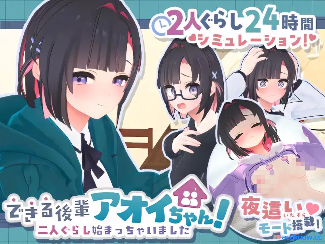 [PC][3D互动/官中/全动态]能干的学妹小葵！～就此开启二人同居生活 v1.0.8 官方中文版[2.65G/CV]-acgknow