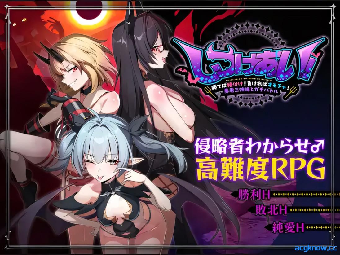 [PC+安卓joi][日系RPG/官中/怀孕]互相调教！～赢了就交配！输了就当玩具！ 官方中文版[1.26G/CV]-acgknow