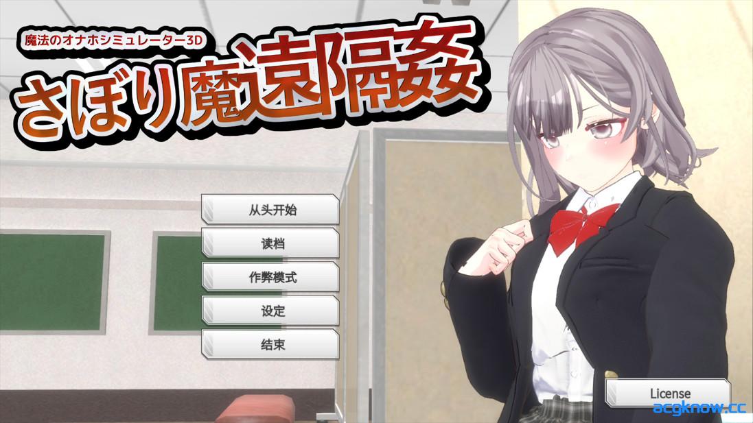 [PC][3D互动/官中/全动态]摸鱼狂远程奸 - 魔法的飞机杯模拟器 3D v1.3 官方中文版[1.12G]-acgknow