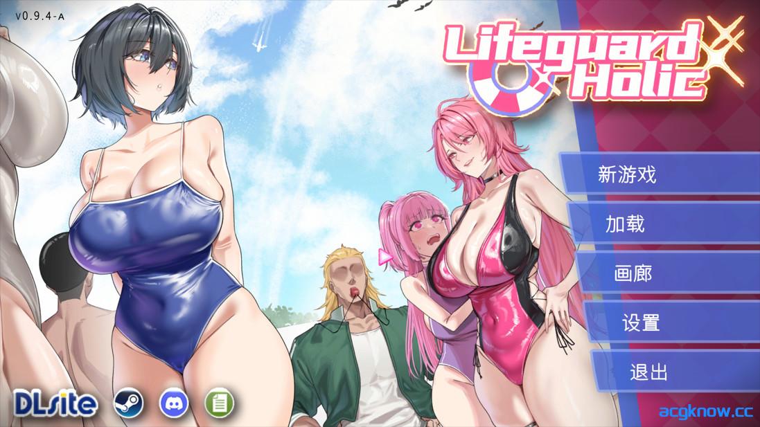[PC][互动SLG/官中/NTR/露出]救生员狂热 Lifeguard Holic v0.9.4a 官方中文版[2.07G/CV]-acgknow