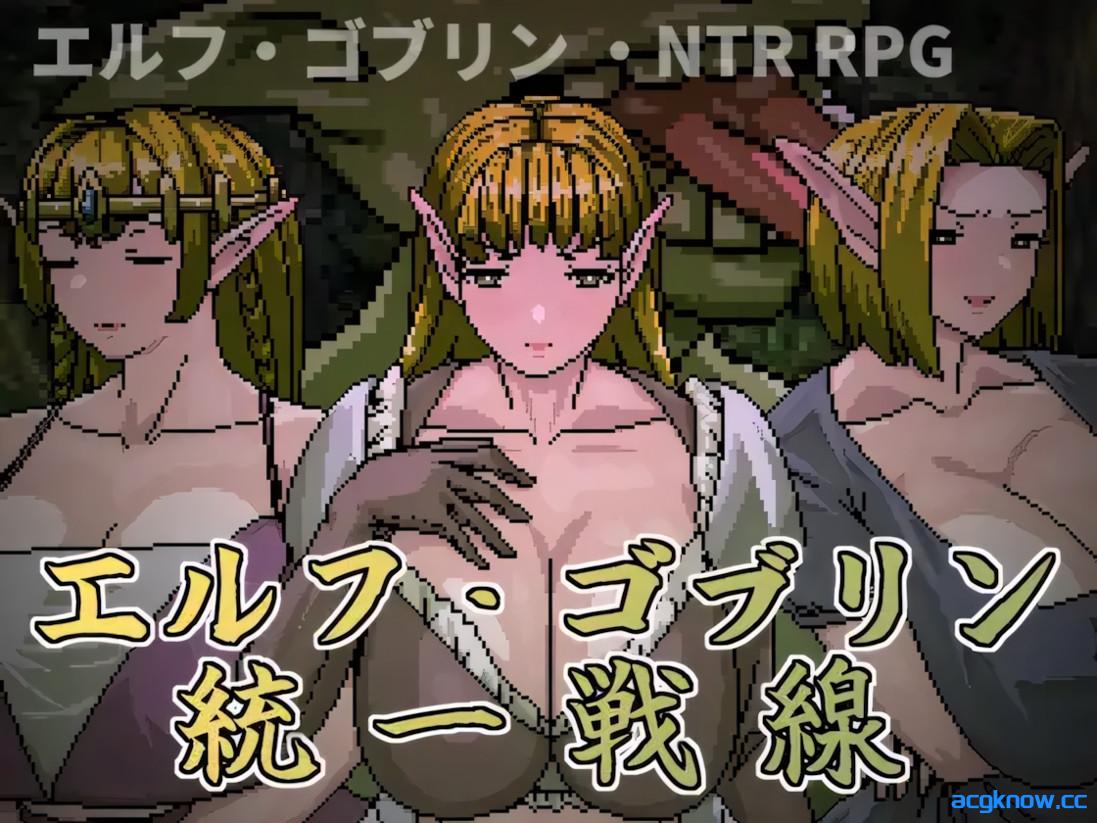 [PC+安卓joi][日系RPG/官中/NTR]精灵・哥布林统一战线 エルフ・ゴブリン統一戦線 官方中文版[642M]-acgknow