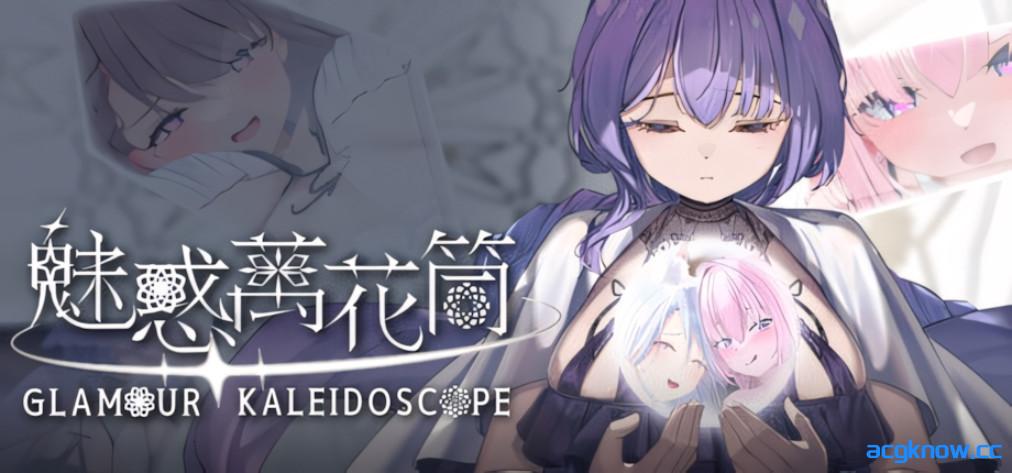[PC][日系SLG/官中/步兵]魅惑万花筒 Glamour Kaleidoscope v1.0.9 官方中文步兵版[1.67G/CV]-acgknow