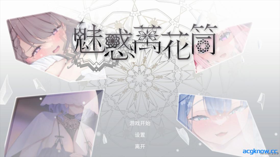 图片[1]-[PC][日系SLG/官中/步兵]魅惑万花筒 Glamour Kaleidoscope v1.0.9 官方中文步兵版[1.67G/CV]-acgknow