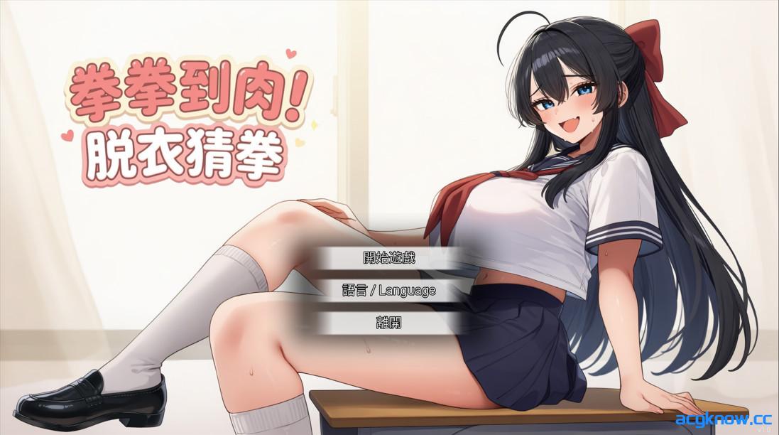 图片[1]-[PC][日系SLG/官中/无码]拳拳到肉！脱衣猜拳 パンパンパンで野球拳 官方中文步兵版[792M]-acgknow