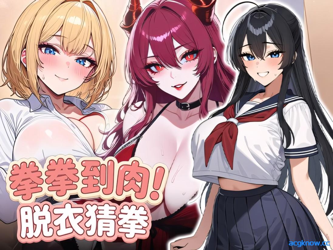 [PC][日系SLG/官中/无码]拳拳到肉！脱衣猜拳 パンパンパンで野球拳 官方中文步兵版[792M]-acgknow
