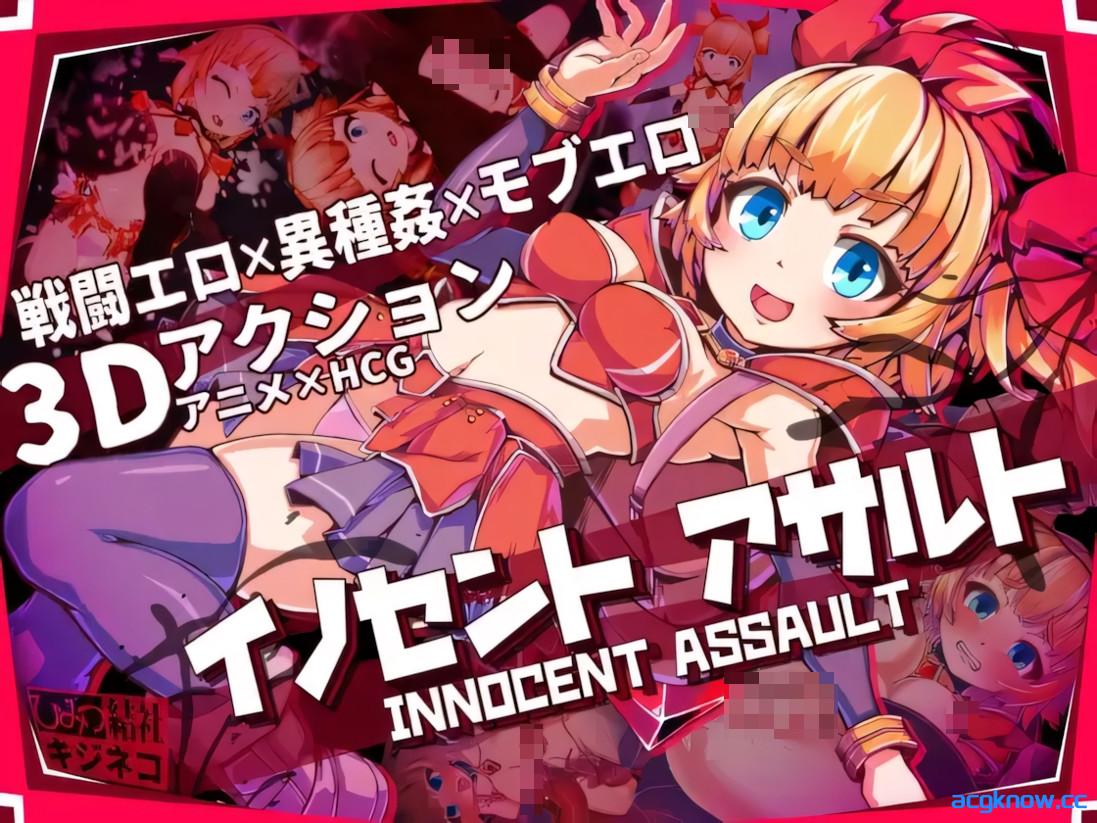 [PC][3D互动/官中/步兵]纯真少女的魔界冒险 SS イノセントアサルト SS v1.0.7 官方中文步兵版[2.86G/CV]-acgknow