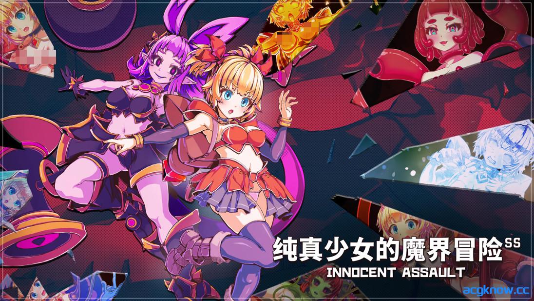 图片[1]-[PC][3D互动/官中/步兵]纯真少女的魔界冒险 SS イノセントアサルト SS v1.0.7 官方中文步兵版[2.86G/CV]-acgknow