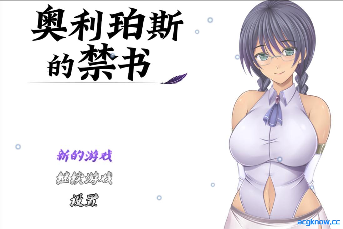 [PC+安卓joi][日系RPG/官中/步兵]奥利珀斯的禁书 オリポスの禁書 v1.01 官方中文步兵版[1.34G]-acgknow