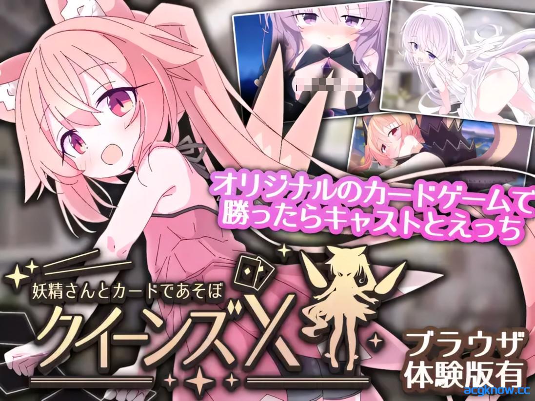 [PC+安卓][日系SLG/官中/萝莉]女王游戏X - 和妖精一起玩卡牌 v1.10 官方中文版[2.73G]-acgknow