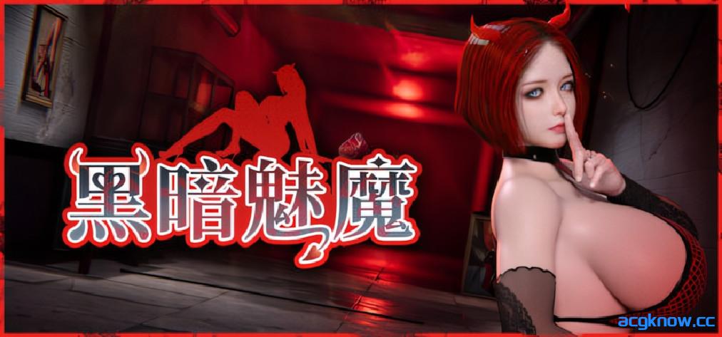 [PC][3D互动/官中/全动态]黑暗魅魔 Dark Succubus ダークサキュバス 官方中文版[4.92G]-acgknow