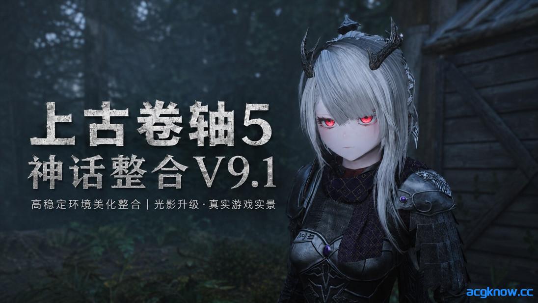 [PC][3A大作/官中/魔改包/完整整合] 上古卷轴5：重置版 烽火神话Mod整合v9.1 魔改二次元版 [150G]-acgknow