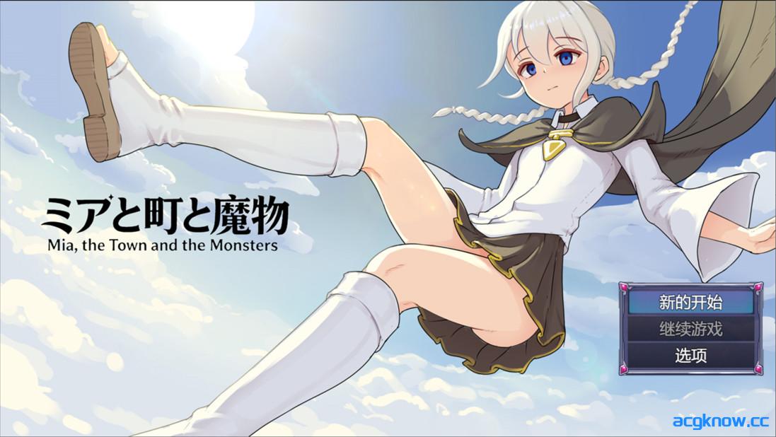 [PC+安卓joi][日系RPG/官中/露出]米娅与小镇与魔物 ミアと町と魔物 v1.03 官方中文版[488M]-acgknow