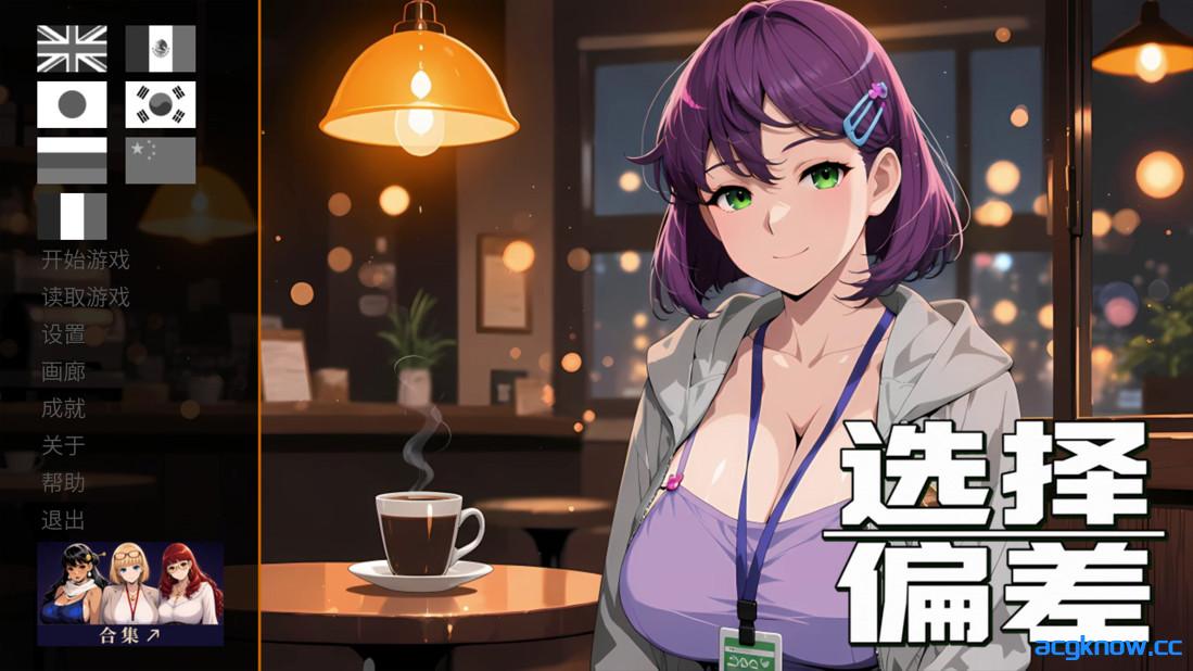 图片[1]-[PC][日系SLG/官中/步兵]选择偏差 Selection Bias 官方中文步兵版[1G]-acgknow