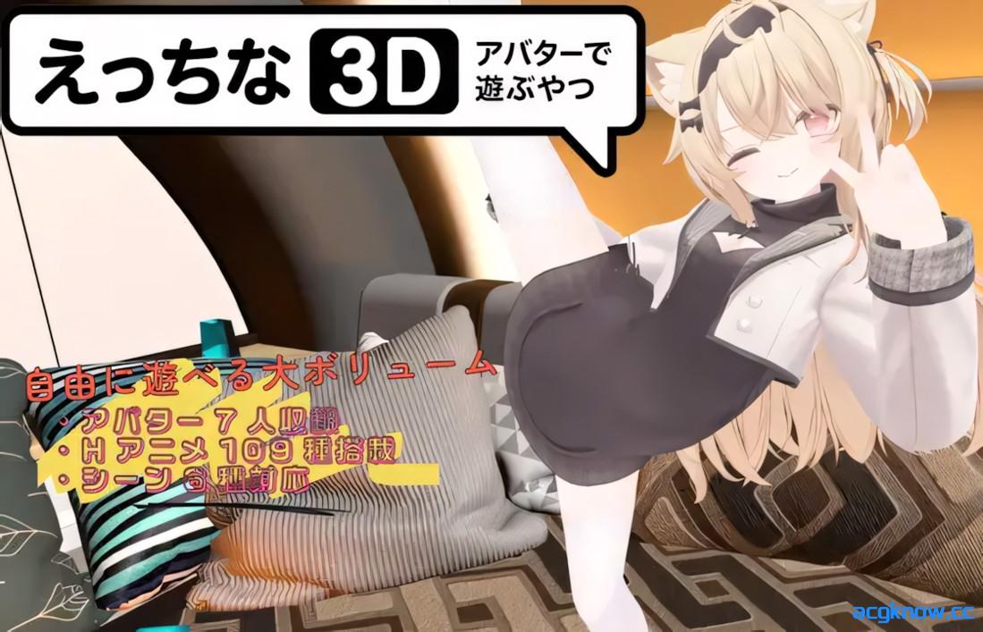 [PC+安卓][3D互动/官中/全动态]色色虚拟角色模拟器 3D Ver1.4 官方中文版[2.30G/CV]-acgknow