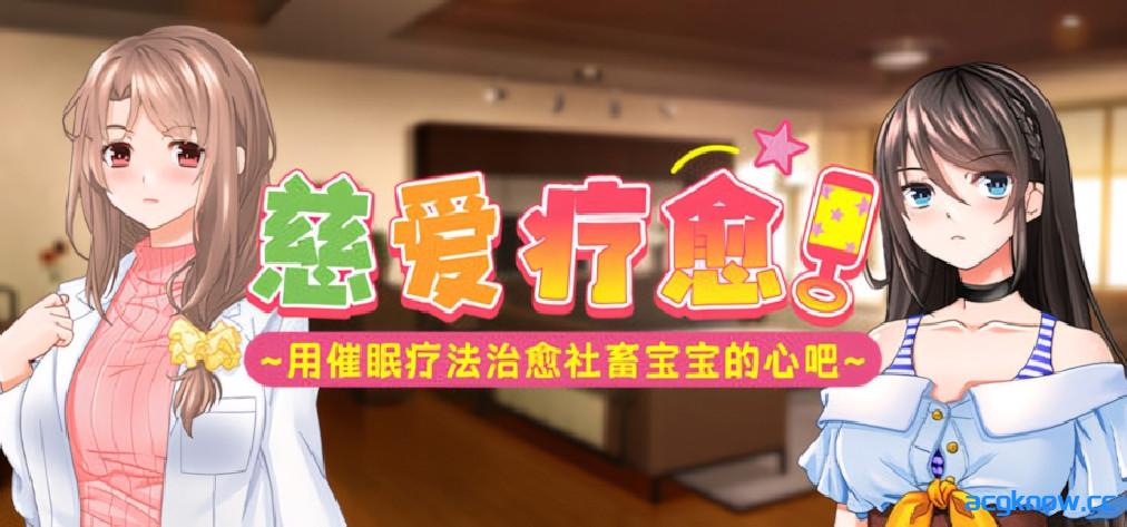 [PC][日系ADV/官中/步兵]慈爱疗愈～用催眠疗法治愈社畜宝宝的心吧～ v1.00 官方中文步兵版[1.11G/CV]-acgknow