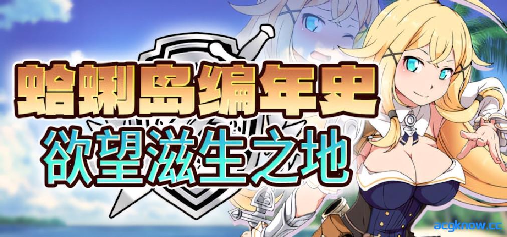 [PC+安卓joi][日系RPG/官中/步兵]蜊岛编年史：欲望滋生之地 v1.00 官方中文步兵版[1.10G]-acgknow