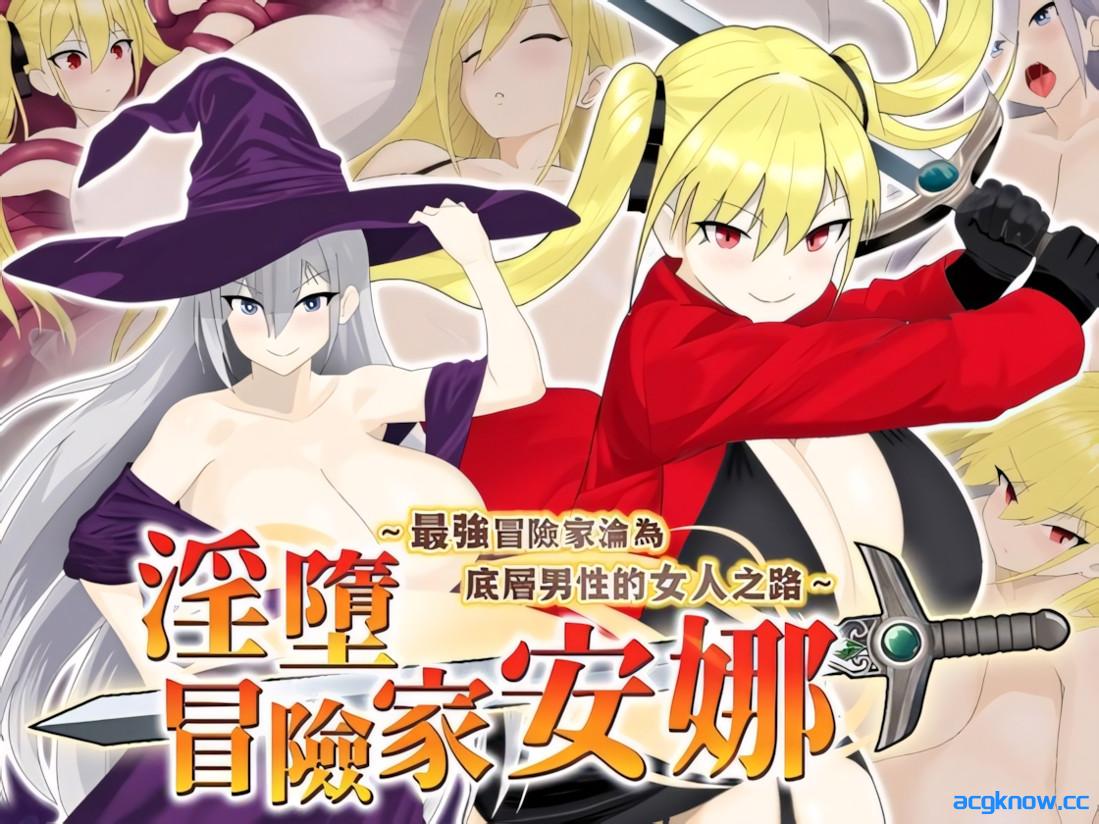 [PC+安卓joi][日系RPG/官中/NTR]淫堕冒险家安娜 Fallen Adventurer Anna 官方中文版[792M]-acgknow