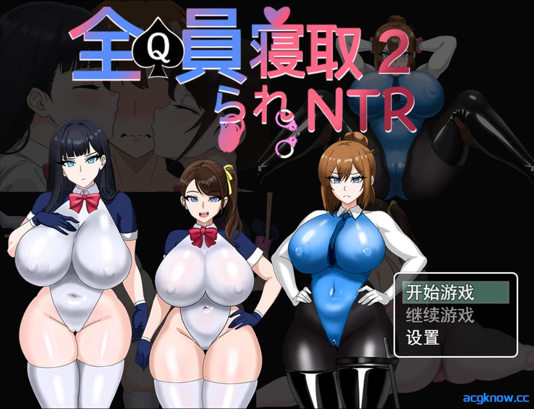 [PC+安卓joi][日系RPG/官中/NTR]全員寝取2-NTR特工 全員寝取2-NTRエージェント 官方中文版[1.63G]-acgknow