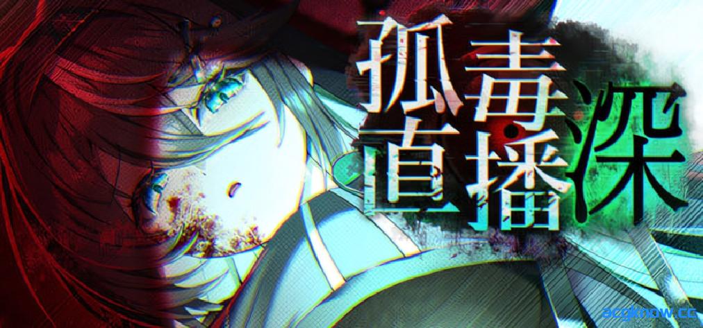 [PC+安卓joi][日系RPG/官中/奇幻]孤毒直播 深 heXtreaming:Deep こどく配信:深 官方中文版[2.76G]-acgknow