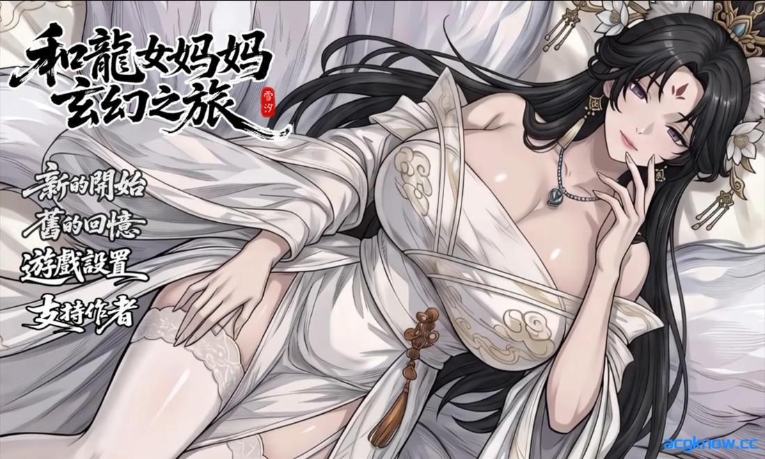 [PC+安卓joi][日系RPG/官中/步兵]我和龙女妈妈的玄幻之旅 v0.355 官方中文步兵赞助版[1.85G]-acgknow