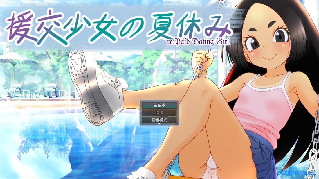 [PC+安卓joi][日系RPG/官中/萝莉]援交少女的夏休 援交少女の夏休み 官方中文版[1.04G]-acgknow