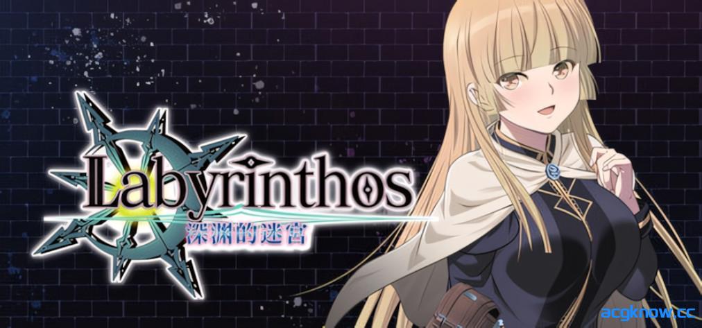 [PC][日系RPG/官中/奇幻]LABYRINTHOS：深渊的迷宮 深淵のラビリントス v1.031 官方中文版[2.96G]-acgknow