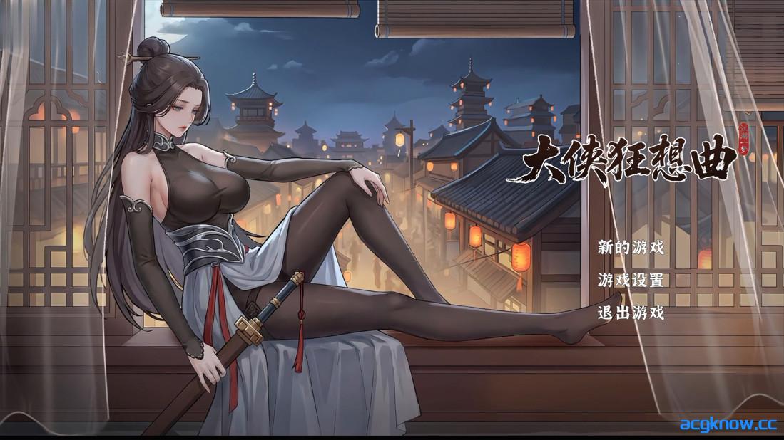 图片[1]-[PC][武侠SLG/官中/恋爱模拟]大侠狂想曲 官方中文版+R18补丁[6.15G]-acgknow