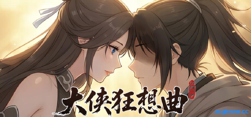 [PC][武侠SLG/官中/恋爱模拟]大侠狂想曲 官方中文版+R18补丁[6.15G]-acgknow