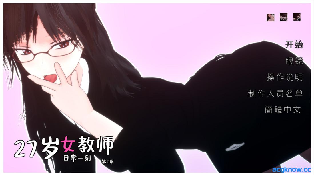 [PC][3D互动/官中/步兵]27岁女教师 日常一刻 第1章 27歳女教師 日常のひとコマ Chap.1 官方中文步兵版[984M]-acgknow