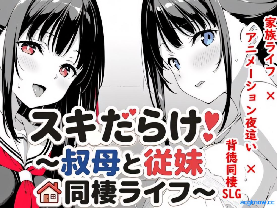 [PC+安卓][日系SLG/官中/睡奸]破绽百出！～与阿姨和表妹的同居生活～  v1.70 官方中文版[4.09G]-acgknow