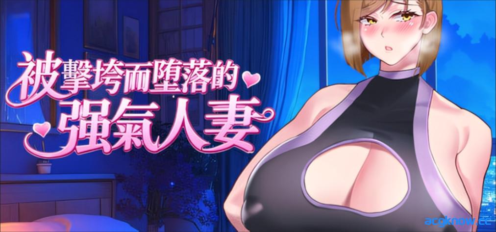 [PC+安卓joi][日系RPG/官中/步兵]被击垮而堕落的强气人妻 Strong-Willed Wife 官方中文步兵版[683M]-acgknow