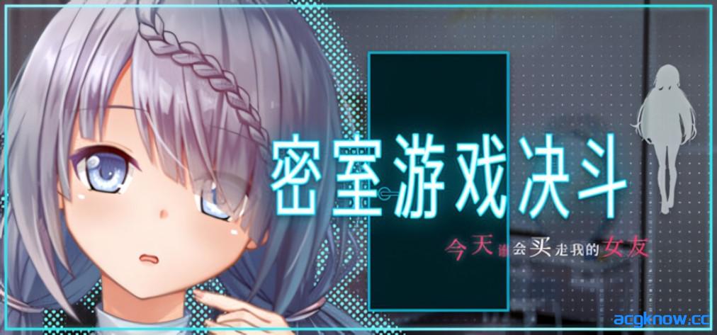 [PC+安卓joi][日系RPG/官中/步兵]密室游戏决斗～今天谁会买走我的女友～ 官方中文步兵版[1.74G]-acgknow