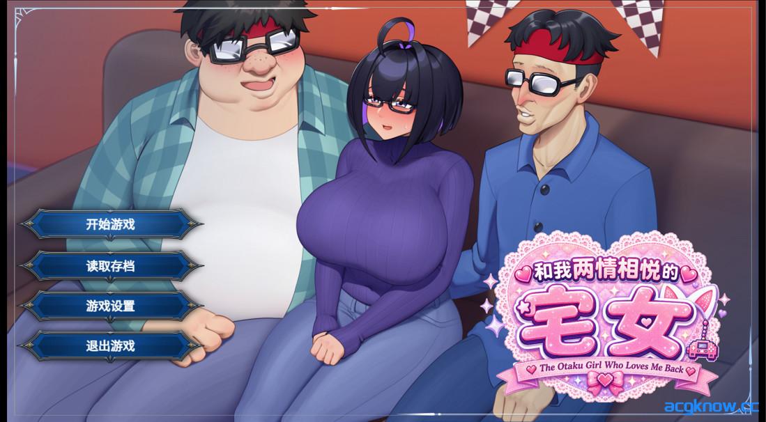 [PC][日系RPG/官中/NTR]和我两情相悦的宅女 僕と両想いのオタク女子 官方中文版[0.97G]-acgknow