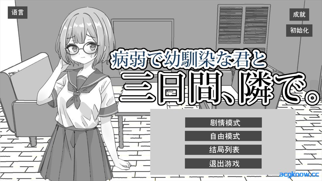 图片[1]-[PC+安卓][日系SLG/官中/青梅竹马]病弱且身为青梅竹马的你，在身旁的这三天。 官方中文版[2.07G]-acgknow