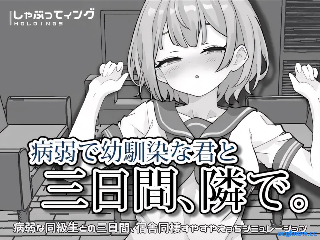[PC+安卓][日系SLG/官中/青梅竹马]病弱且身为青梅竹马的你，在身旁的这三天。 官方中文版[2.07G]-acgknow