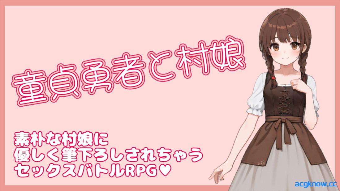 [PC][日系RPG/官中/战斗H]处男勇者与村姑 童貞勇者と村娘 官方中文版[324M]-acgknow