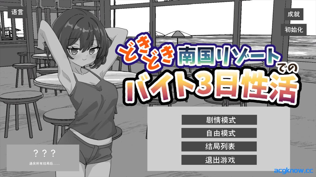 [PC+安卓][日系SLG/官中/动态]心跳加速 南国度假村的打工3日性生活 官方中文版[2.19G]-acgknow