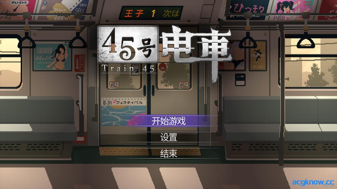 图片[1]-[PC][日系像素SLG/官中/步兵]45号电车 Train45 45番電車 v1.0.6.3 官方中文步兵版[1.53G/CV]-acgknow