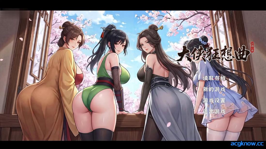 [PC][武侠SLG/官中/恋爱模拟]大侠狂想曲 v20260826 官方中文版[5.65G]-acgknow