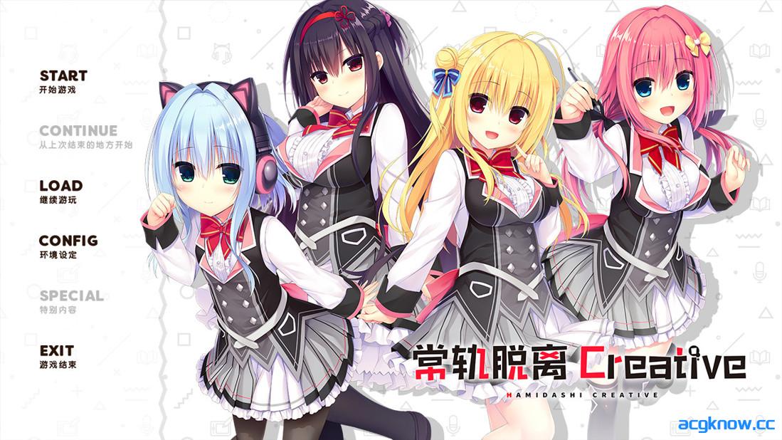 [PC][日系ADV精品/官中/步兵]常轨脱离Creative ハミダシクリエイティブ v1.06 官方中文步兵版[6.12G/CV]-acgknow