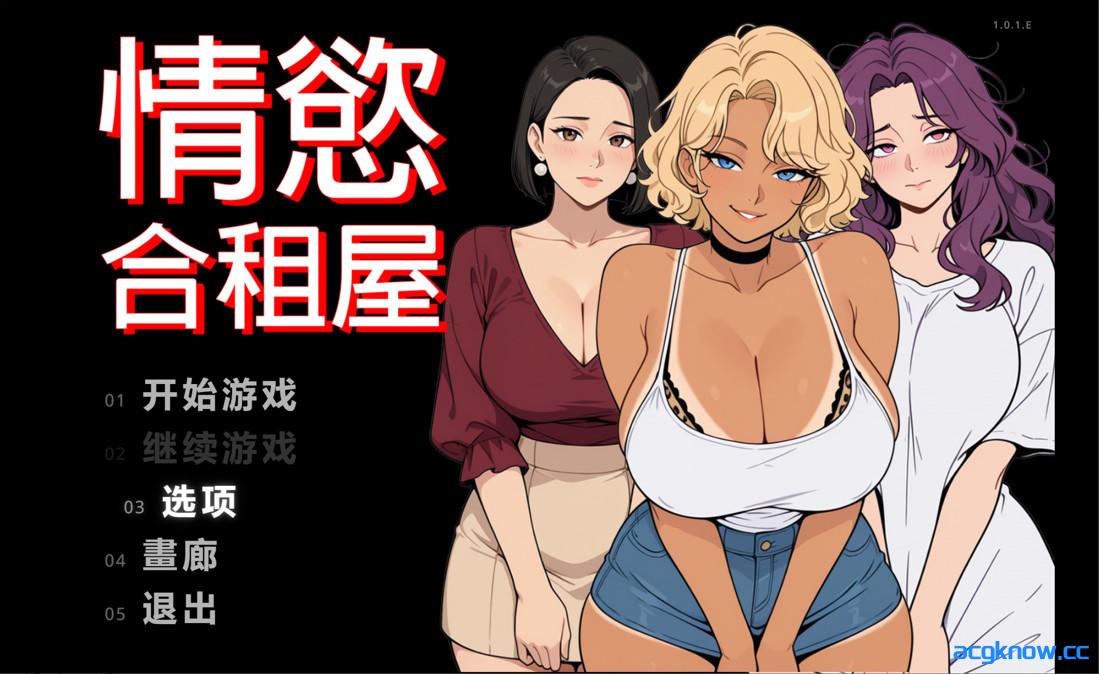 [PC+安卓joi][日系RPG/官中/步兵]情欲合租屋 征服房东人妻、辣妹OL与肉感处女 v1.01E 官方中文步兵版[2.62G]-acgknow