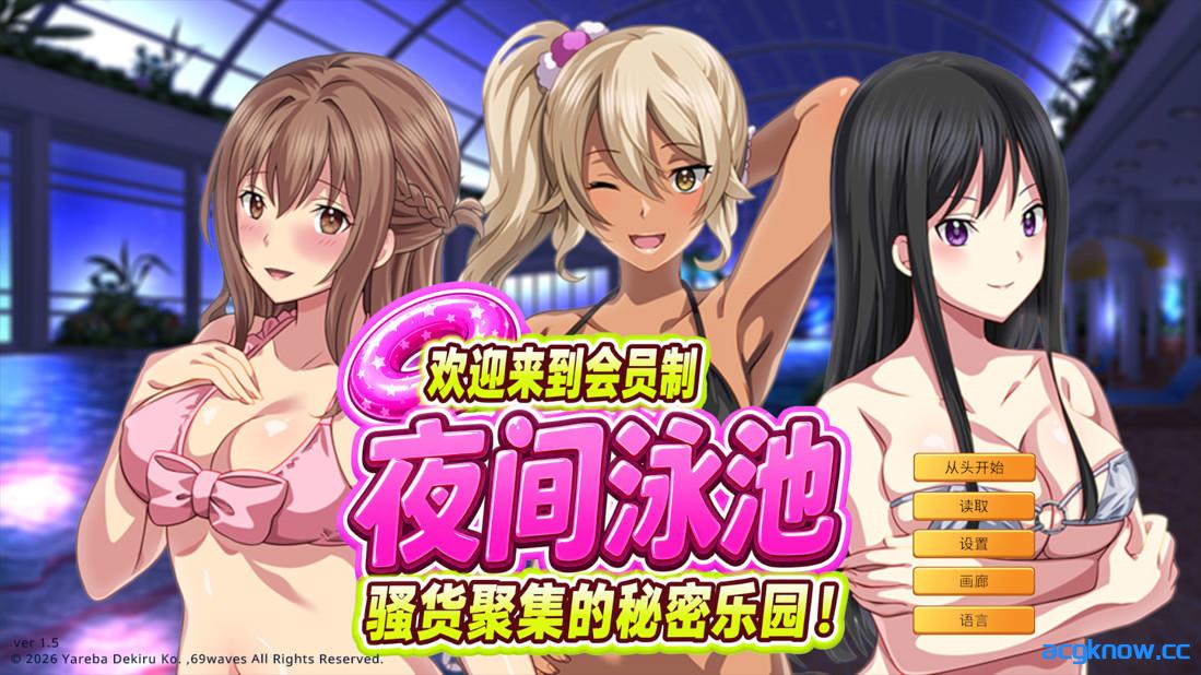 [PC][日系ADV/官中/后宫]欢迎来到会员制夜间泳池 骚货聚集的秘密乐园！ Ver1.5 官方中文版[917M/CV]-acgknow