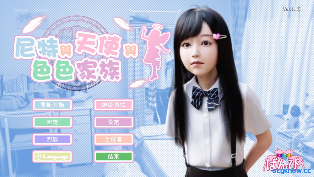 [PC][日系SLG精品/官中/无码]尼特与天使与色色家族 Ver1.45 官方中文版+DLC[5.93G/CV]-acgknow