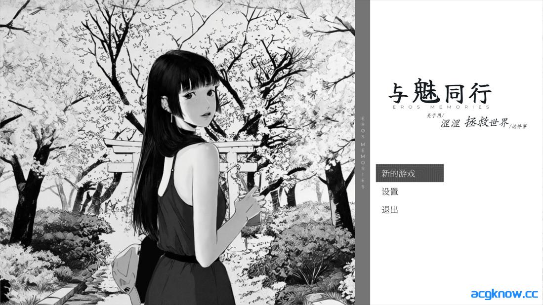 图片[1]-[PC][日系RPG/官中/步兵]与魅同行～关于用涩涩拯救世界这件事～ v1.0.3 官方中文步兵版[1.21G/CV]-acgknow